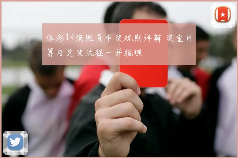 体彩14场胜负中奖规则详解 奖金计算与兑奖流程一并梳理