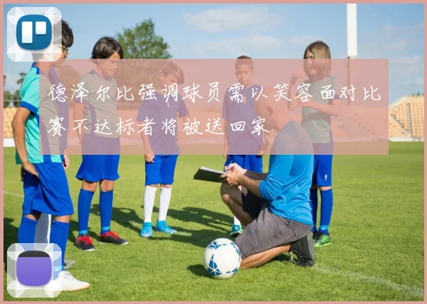 德泽尔比强调球员需以笑容面对比赛不达标者将被送回家