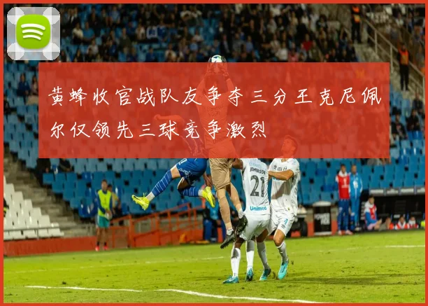 黄蜂收官战队友争夺三分王克尼佩尔仅领先三球竞争激烈