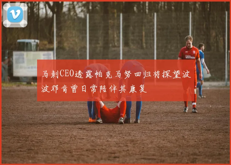 马刺CEO透露帕克马努回归将探望波波邓肯曾日常陪伴其康复