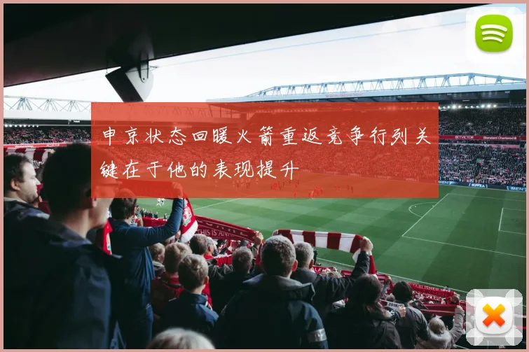 申京状态回暖火箭重返竞争行列关键在于他的表现提升