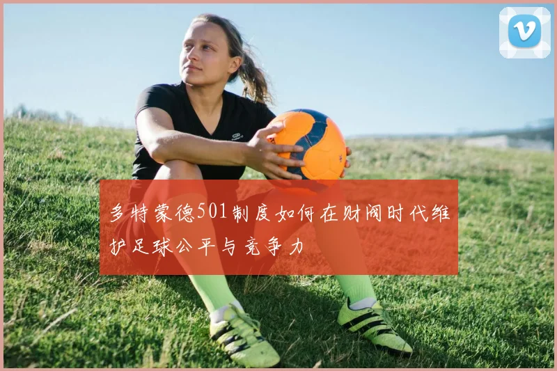多特蒙德501制度如何在财阀时代维护足球公平与竞争力