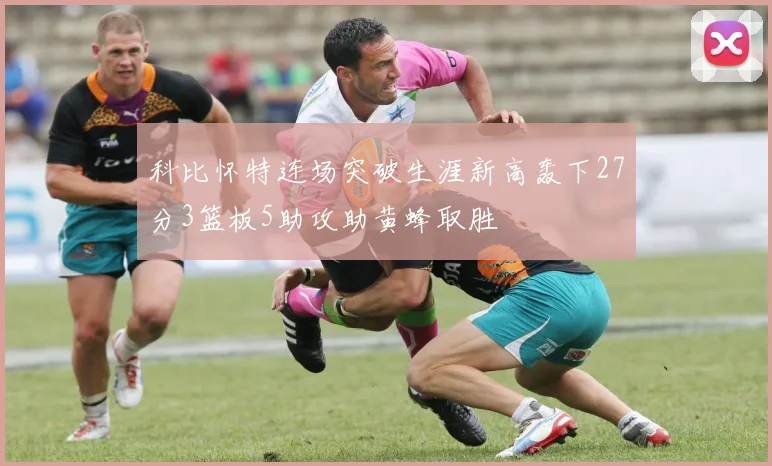 科比怀特连场突破生涯新高轰下27分3篮板5助攻助黄蜂取胜
