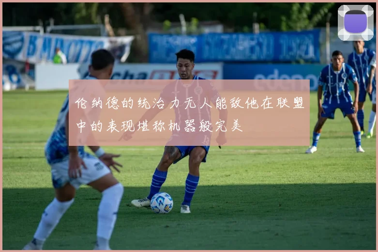伦纳德的统治力无人能敌他在联盟中的表现堪称机器般完美
