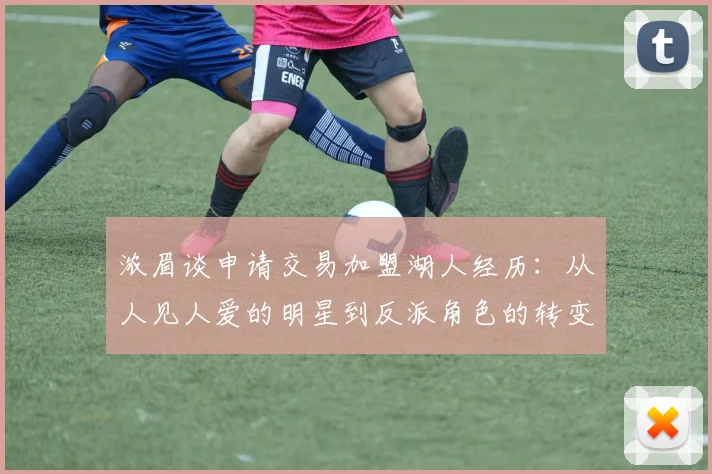 浓眉谈申请交易加盟湖人经历:从人见人爱的明星到反派角色的转变