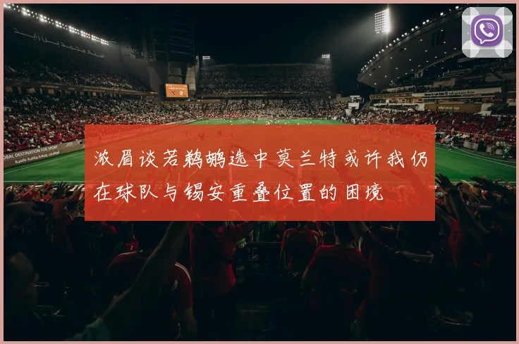 浓眉谈若鹈鹕选中莫兰特或许我仍在球队与锡安重叠位置的困境