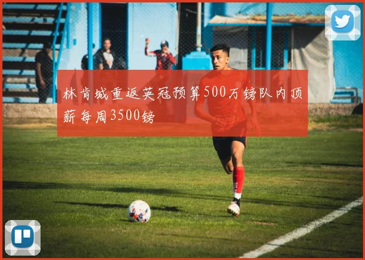 林肯城重返英冠预算500万镑队内顶薪每周3500镑