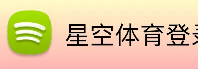 星空体育登录入口网站 logo
